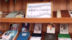 Выставка «Книга + кино»