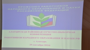 Отчетно-выборная конференция Алатырской районной организации Профсоюза