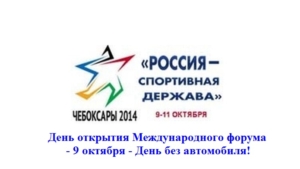 День открытия Международного форума «Россия - спортивная держава»: 9 октября - День без автомобиля