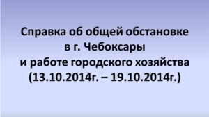 ЕДДС города Чебоксары: последствия природного катаклизма устранялись четко и в кратчайшие сроки