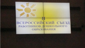 II Всероссийский  съезд работников дошкольного образования: «Детство: политика, методология и практика»