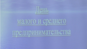 День малого и среднего предпринимательства