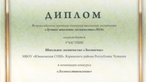 Школьники Чувашии удостоены наград Всероссийского заочного смотра-конкурса школьных лесничеств