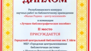 В Национальной библиотеке Чувашской Республики состоялась торжественная церемония награждения победителей республиканского конкурса «Малая Родина – центр Вселенной» по библиотечному краеведению