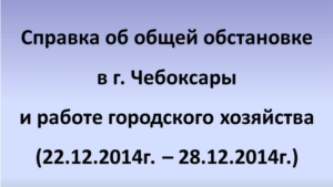 За неделю с 22 по 28 декабря система жизнеобеспечения Чебоксар функционировала без сбоев