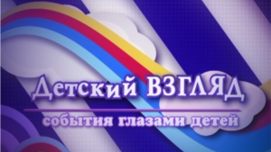 На телеканале «Новая Реальность» в эфир вышел первый выпуск программы «Детский взгляд»