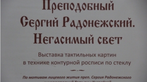 В  Доме правительства представлен уникальный проект для незрячих и слабовидящих людей "Преподобный Сергий Радонежский - негасимый свет"