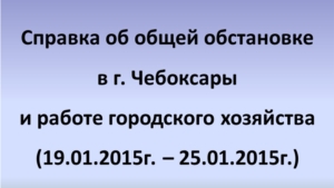 За период с 19 по 25 января система жизнеобеспечения функционировала без сбоев