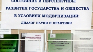 Международная научно-практическая конференция «Состояние и перспективы развития государства и общества в условиях модернизации: диалог науки и практики»