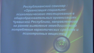 Республиканские семинары, посвященные организации социально-психологического тестирования в общеобразовательных организациях, направленного на раннее выявление немедицинского потребления наркотических средств и психотропных веществ