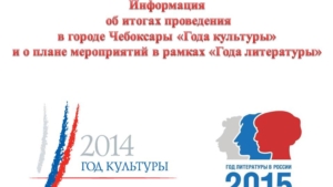 Об итогах проведения в городе Чебоксары «Года культуры» и о плане мероприятий в рамках «Года литературы»