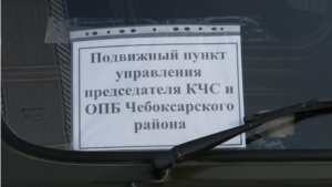 На территории Чебоксарского района проведена комплексная тренировка по действиям сил и средств ТП РСЧС Чувашской Республики при ликвидации чрезвычайных ситуаций природного и техногенного характера