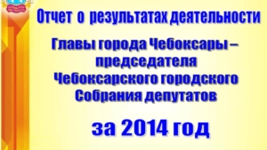 Отчет о результатах деятельности главы города Л.Черкесова за 2014 год