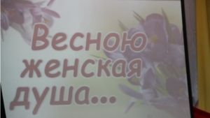 "Весною женская душа..."