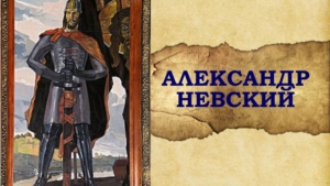 Выездное занятие «Александр Невский»