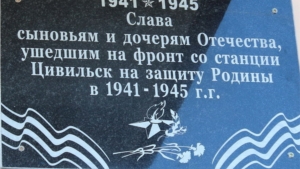 К 70-летию Победы: открытие мемориальной доски в память Цивильских сыновей и дочерей, не вернувшихся с войны