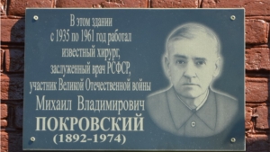 Торжественное открытие мемориальной доски  в память о военном враче М.В. Покровском