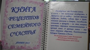 Книга рецептов семейного счастья