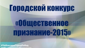 В Чебоксарах стартует седьмой ежегодный городской конкурс на присуждение премии «Общественное признание-2015»