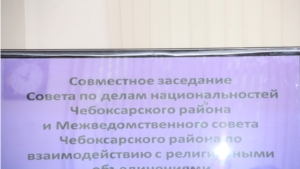 Состоялось совместное заседание Совета по делам национальностей Чебоксарского района и Межведомственного совета Чебоксарского района по взаимодействию с религиозными объединениями