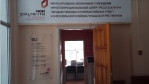 В МФЦ Комсомольского района завершено внедрение единого фирменного стиля «Мои документы»