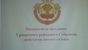 Пятидесятое заседание Собрания депутатов Урмарского района
