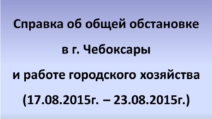 О происшествиях общей обстановке в городе Чебоксары озвучено на планерке