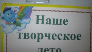 Выставка «Наше летнее творчество»