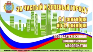 С 1 сентября по 17 октября в городе Чебоксары запланированы осенние  мероприятия в области охраны окружающей среды