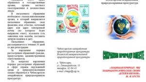 Cправочно-информационный буклет Чебоксарской межрайонной природоохранной прокуратуры «Сообщи, где страдает природа!»