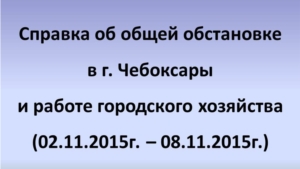 Об общей обстановке в г. Чебоксары