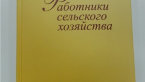Знакомьтесь: новая книга «Работники сельского хозяйства»