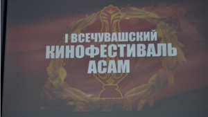 Состоялось открытие I Всечувашского кинофестиваля «Асам»