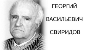 Вечер памяти  русского композитора Г.В. Свиридова