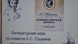 Год литературы: в центральной районной библиотеке состоялась литературная игра по повести А.С. Пушкина «Капитанская дочка»