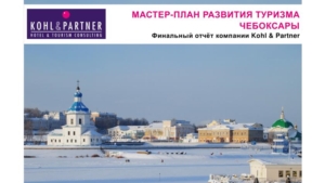Компания «Kohl & Partner»: презентация мастер–плана по развитию туризма в Чебоксарах