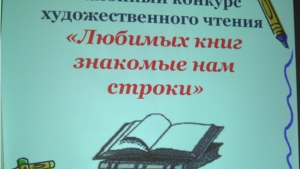 В Год литературы состоялся конкурс художественного чтения «Любимых книг знакомые нам строки»