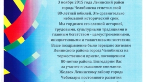 Благодарственное письмо от главы администрации Ленинского района г.Челябинска