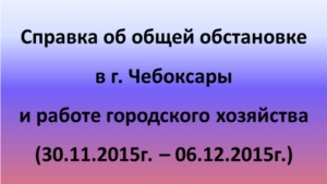 Об общей обстановке в г. Чебоксары