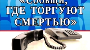 В Чувашии подведены итоги всероссийской акции «Сообщи, где торгуют смертью»