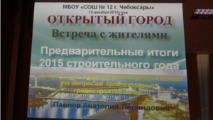 Заместитель главы администрации города Чебоксары Анатолий Павлов провел открытую встречу с жителями Ленинского района (школа №12 г.Чебоксары)