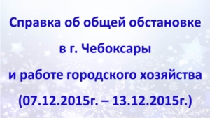 Об общей обстановке в г. Чебоксары и работе городского хозяйства