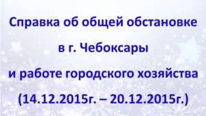 Об общей обстановке в г. Чебоксары и работе городского хозяйства