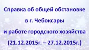 Об общей обстановке в г. Чебоксары и работе городского хозяйства