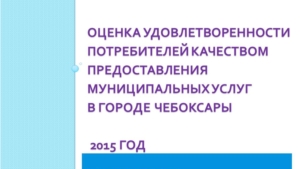 Оценка удовлетворенности потребителей качеством предоставления муниципальных услуг