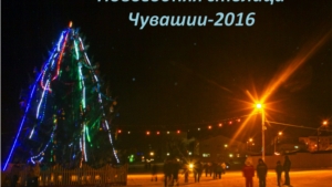 Презентация "Новогодняя столица Чувашии-2016"