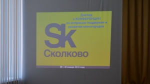 Встреча главы администрации с активом города по вопросам участия в «Сколково» в конференции по вопросам поддержки и развития моногородов