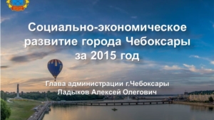 Презентация "Социально-экономическое развитие города Чебоксары за 2015 год"