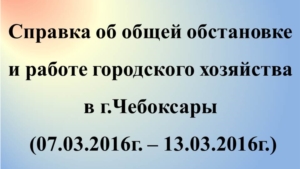 Об общей обстановке в  г. Чебоксары и работе городского хозяйства