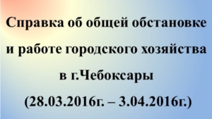 Об общей обстановке в  г. Чебоксары